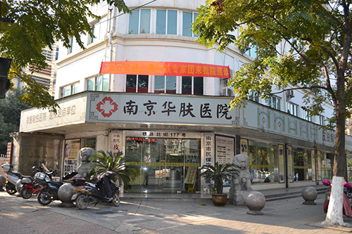 南京华肤皮肤病医院:聚中西名医